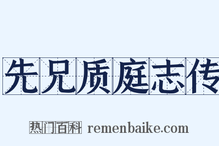 先兄质庭志传是什么意思的图片